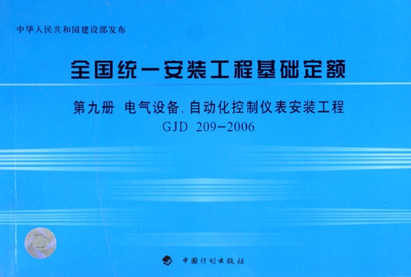 全國統一安裝工程基礎定額(第9冊電氣設備自動化控制儀表安裝工程GJD209-2006)