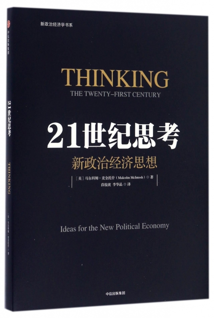 21世紀思考(新政治經濟思想)/新政治經濟學書繫