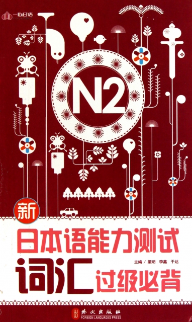 新日本語能力測試詞彙過級必背(N2)