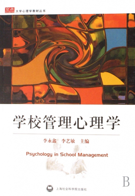 學校管理心理學/交點大學心理學教材叢書