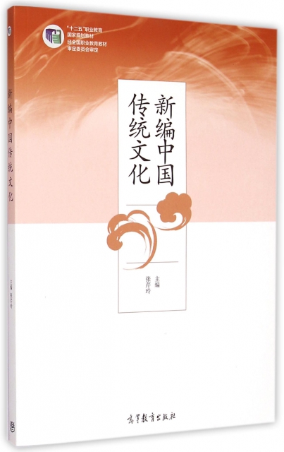 新編中國傳統文化(十二五職業教育國家規劃教材)