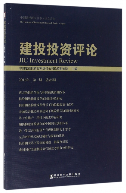 建投投資評論(2016年第1期總第5期)/論文繫列/中國建投研究叢書