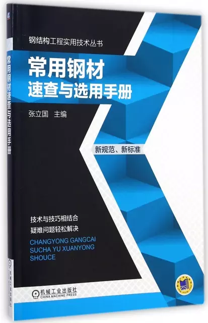 常用鋼材速查與選用手冊/鋼結構工程實用技術叢書