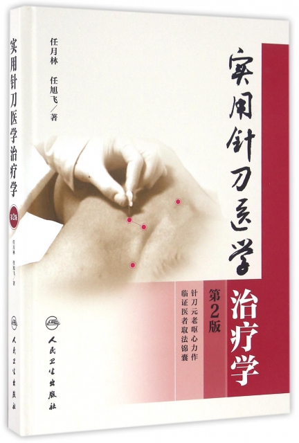 實用針刀醫學治療學(第2版)(精)