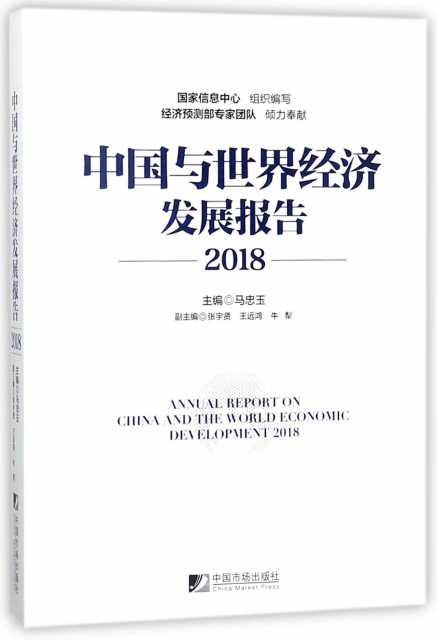 中國與世界經濟發展報告(2018)