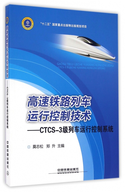 高速鐵路列車運行控制技術--CTCS-3級列車運行控制繫統