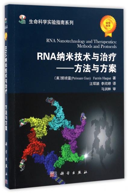 RNA納米技術與治療--方法與方案/生命科學實驗指南繫列