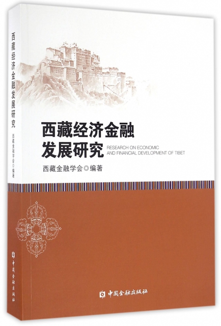 西藏經濟金融發展研究