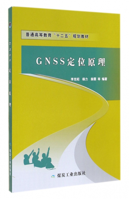 GNSS定位原理(普