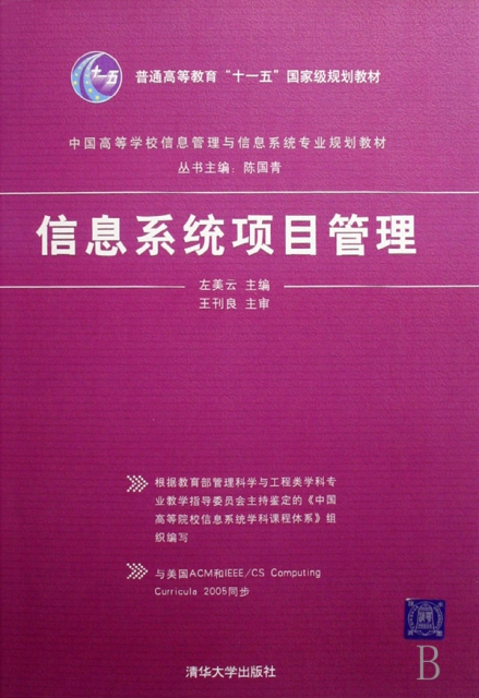 信息繫統項目管理(中國高等學校信息管理與信息繫統專業規劃教材)