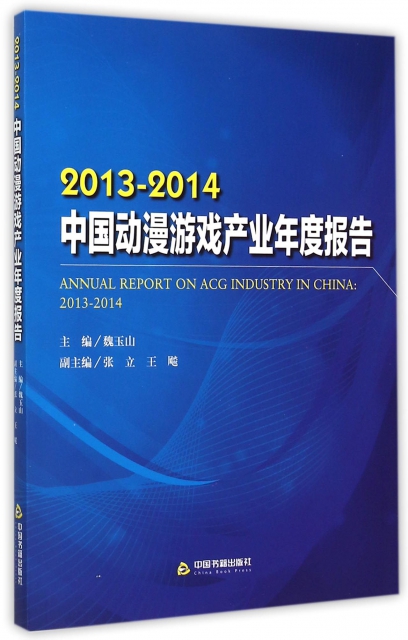 2013-2014中國動漫遊戲產業年度報告