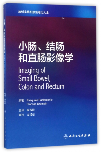 小腸結腸和直腸影像學(放射實踐和報告筆記大全)