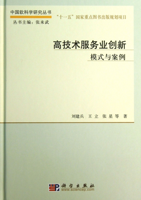 高技術服務業創新(模式與案例)(精)/中國軟科學研究叢書