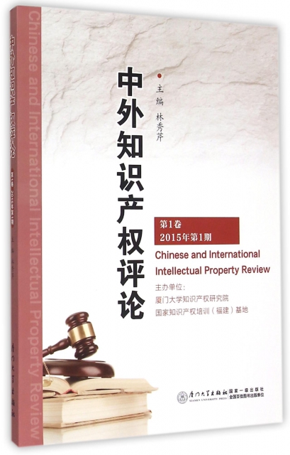 中外知識產權評論(第1卷2015年第1期)