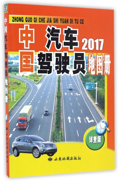 中國汽車駕駛員地圖冊(2017詳查版)