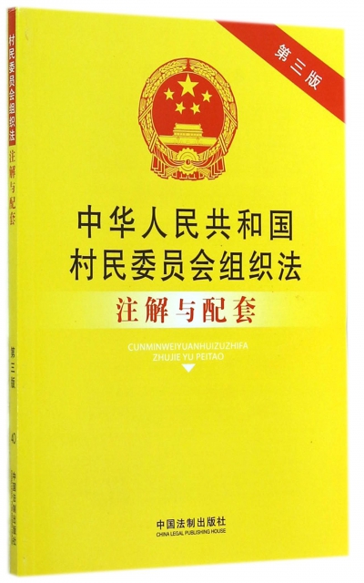 中華人民共和國村民委員會組織法注解與配套(第3版)