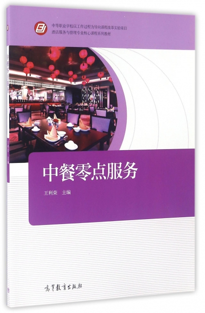 中餐零點服務(酒店服務與管理專業核心課程繫列教材)