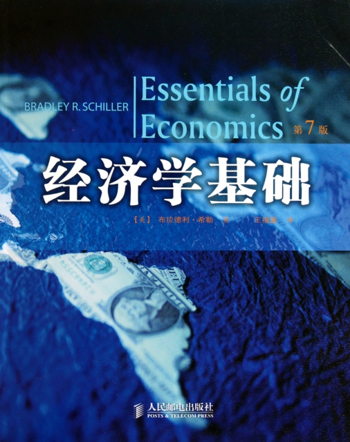 經濟學基礎(第7版)