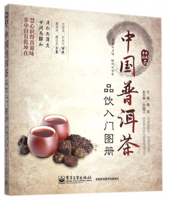 中國普洱茶品飲入門圖冊/中國茶典藏