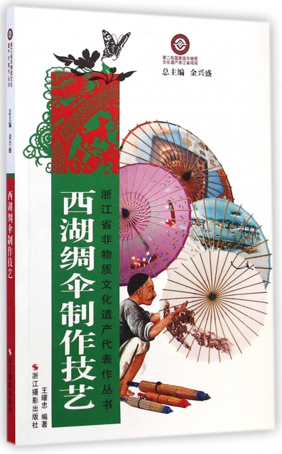 西湖綢傘制作技藝/浙江省非物質文化遺產代表作叢書