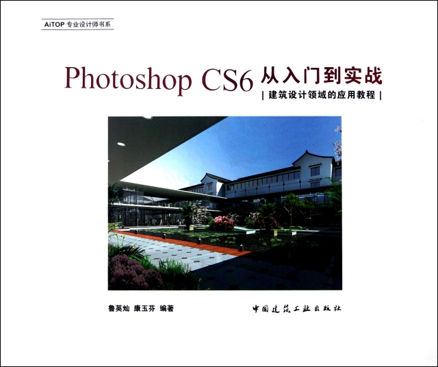 Photoshop CS6從入門到實戰(附光盤建築設計領域的應用教程)/AiTOP專業設計師書繫