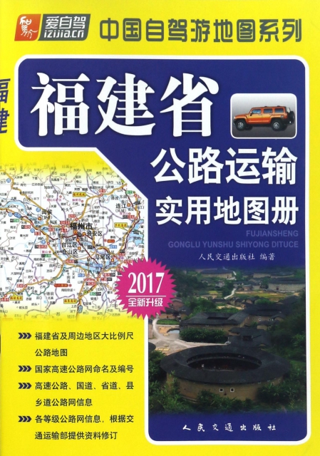 福建省公路運輸實用地圖冊(2017全新升級)/中國自駕遊地圖繫列