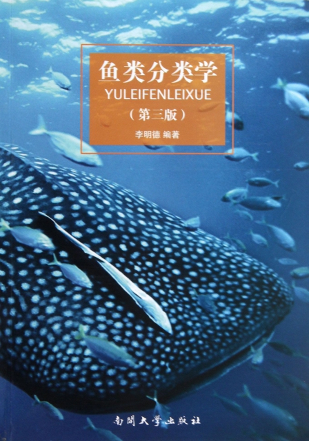 魚類分類學(第3版)