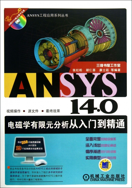 ANSYS14.0電磁學有限元分析從入門到精通(附光盤)/ANSYS工程應用繫列叢書
