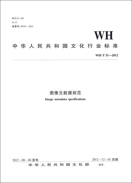 圖像元數據規範(WHT51-2012)/中華人民共和國文化行業標準