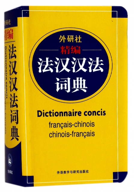 外研社精編法漢漢法詞典