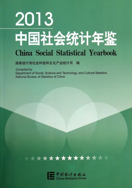 中國社會統計年鋻(附光盤2013)