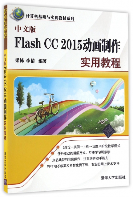 中文版Flash CC2015動畫制作實用教程/計算機基礎與實訓教材繫列