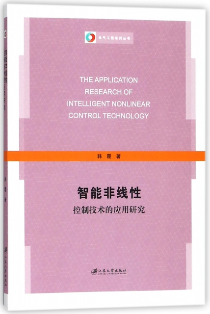 智能非線性控制技術的應用研究/電氣工程繫列叢書