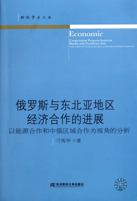 俄羅斯與東北亞地區經濟合作的進展(以能源合作和中俄區域合作為視角的分析)/財經學術文叢