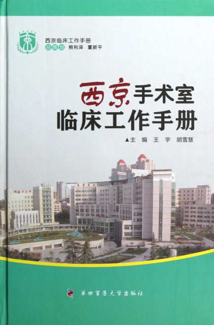 西京手術室臨床工作手冊(精)/西京臨床工作手冊
