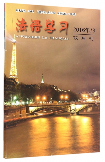法語學習(2016年3雙月刊)