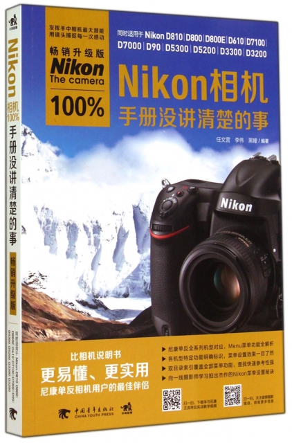 Nikon相機100%手冊沒講清楚的事(暢銷升級版)
