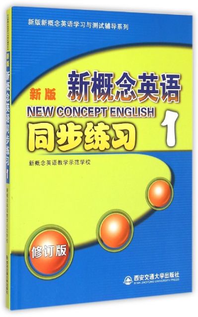 新版新概念英語同步練習(1修訂版)/新版新概念英語學習與測試輔導繫列