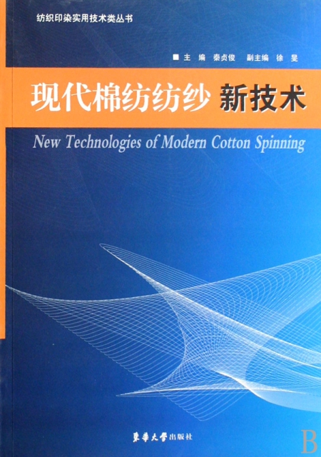 現代棉紡紡紗新技術/紡織印染實用技術類叢書