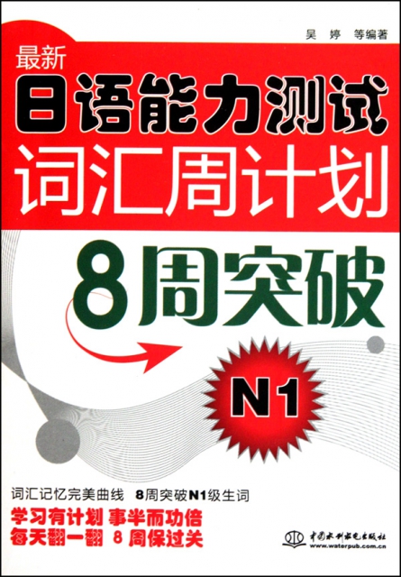 最新日語能力測試詞彙周計劃(8周突破N1)