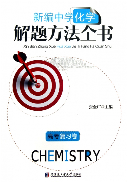 新編中學化學解題方法全書(高考復習卷)