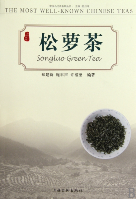 松蘿茶/中國名優茶繫列叢書
