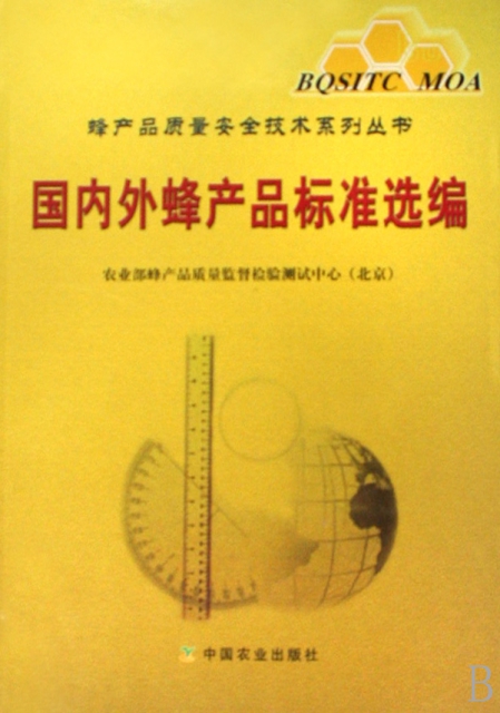 國內外蜂產品標準選編/蜂產品質量安全技術繫列叢書