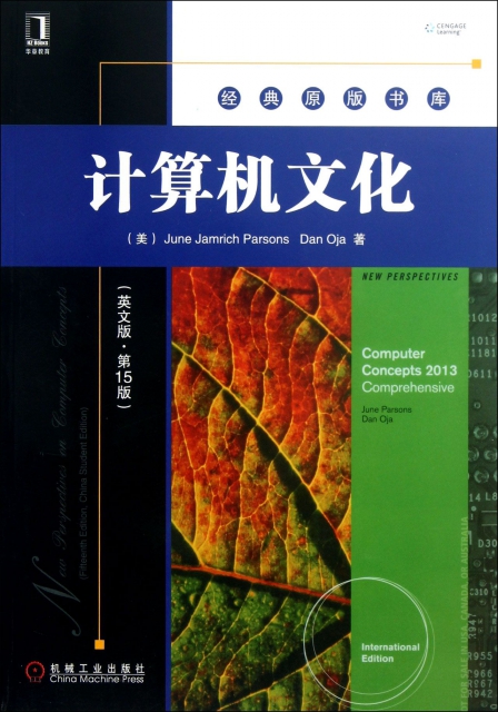 計算機文化(英文版第15版)/經典原版書庫