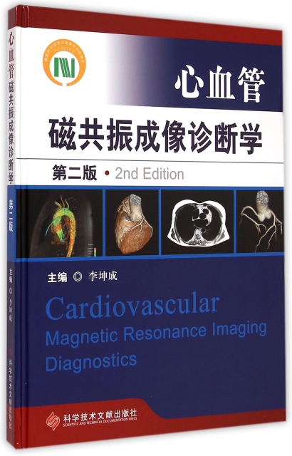 心血管磁共振成像診斷學(第2版)(精)