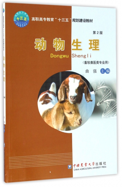 動物生理(畜牧獸醫類專業用第2版高職高專教育十三五規劃建設教材)