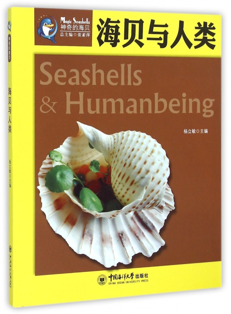 海貝與人類/神奇的海貝