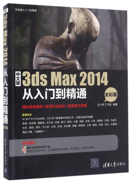 中文版3ds Max2014從入門到精通(附光盤全彩版)/學電腦從入門到精通