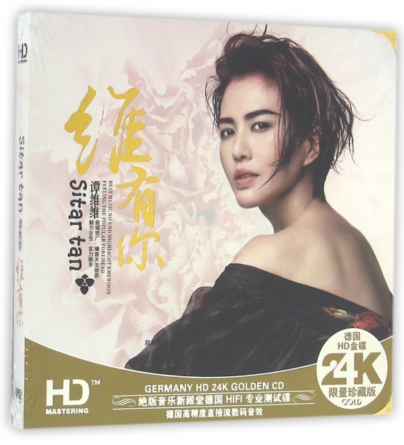 CD-HD譚維維維有你(2碟裝)