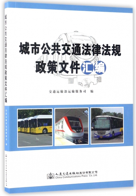 城市公共交通法律法規政策文件彙編